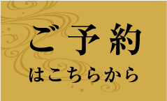 ご予約はこちらから